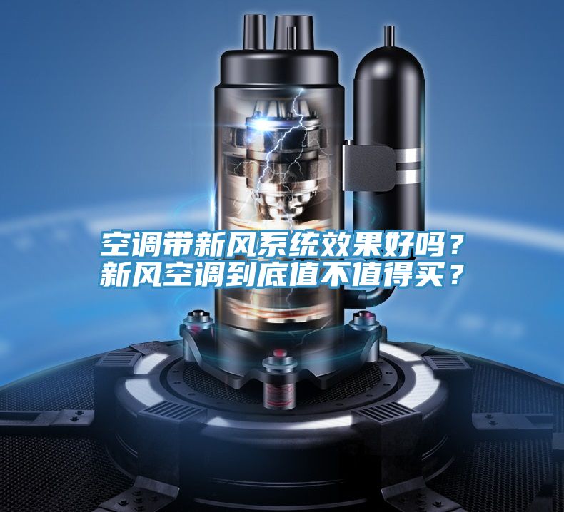 空調帶新風係統效果好嗎？新風空調到底值不值得買？