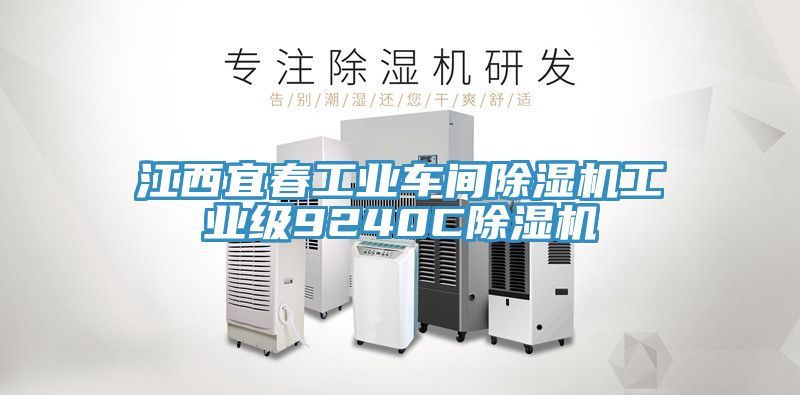 江西宜春工業車間小黄片软件免费下载工業級9240C小黄片软件免费下载