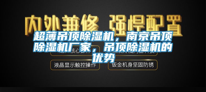 超薄吊頂小黄片软件免费下载，南京吊頂小黄片软件免费下载廠家，吊頂小黄片软件免费下载的優勢
