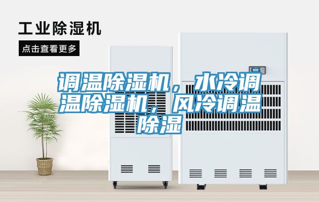 調溫小黄片软件免费下载，水冷調溫小黄片软件免费下载，風冷調溫除濕
