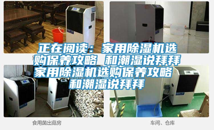 正在閱讀：家用小黄片软件免费下载選購保養攻略 和潮濕說拜拜家用小黄片软件免费下载選購保養攻略 和潮濕說拜拜