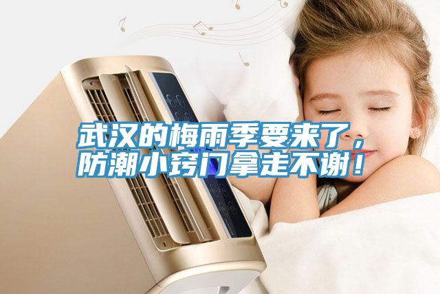 武漢的梅雨季要來了，防潮小竅門拿走不謝！