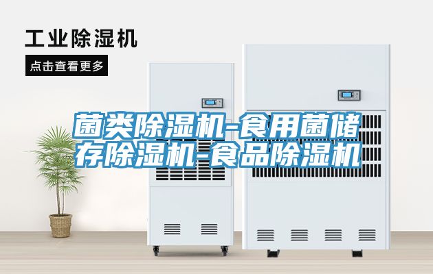 菌類小黄片软件免费下载-食用菌儲存小黄片软件免费下载-食品小黄片软件免费下载