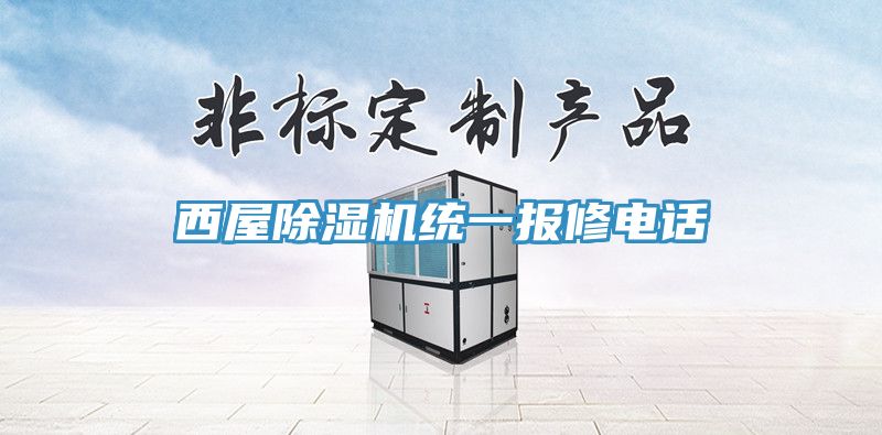 西屋小黄片软件免费下载統一報修電話