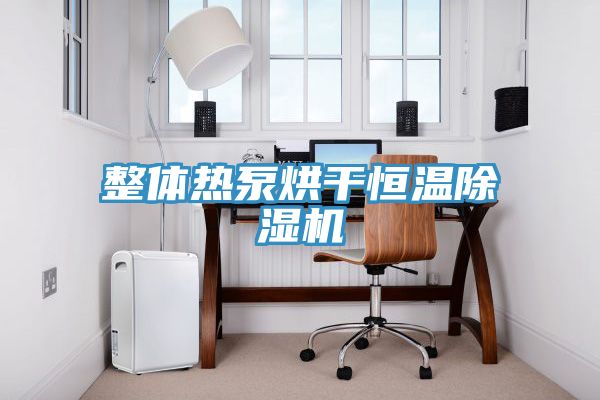 整體熱泵烘幹恒溫小黄片软件免费下载