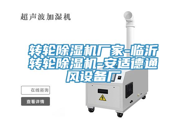 轉輪小黄片软件免费下载廠家-臨沂轉輪小黄片软件免费下载-安適德通風設備廠