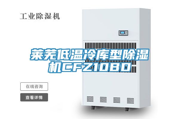 萊蕪低溫冷庫型小黄片软件免费下载CFZ10BD