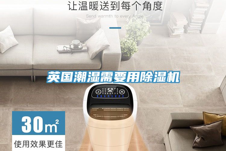 英國潮濕需要用小黄片软件免费下载
