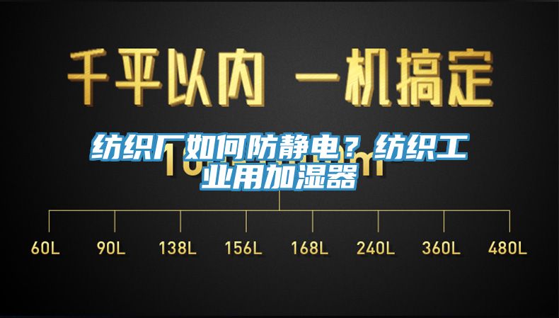 紡織廠如何防靜電？紡織工業用加濕器