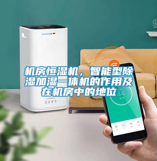 機房恒濕機，智能型除濕加濕一體機的作用及在機房中的地位