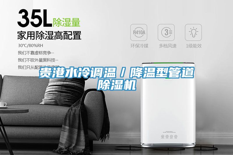 貴港水冷調溫／降溫型管道小黄片软件免费下载