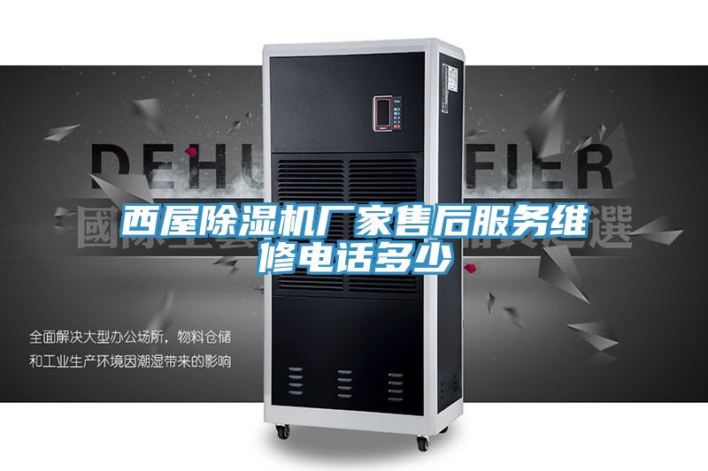 西屋小黄片软件免费下载廠家售後服務維修電話多少