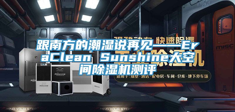 跟南方的潮濕說再見——EraClean Sunshine大空間小黄片软件免费下载測評