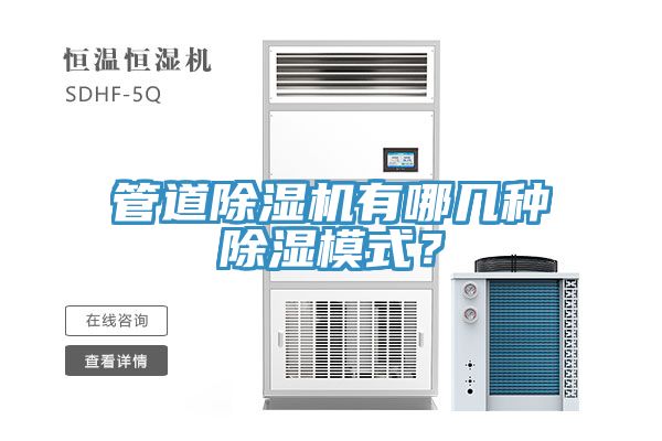 管道小黄片软件免费下载有哪幾種除濕模式？