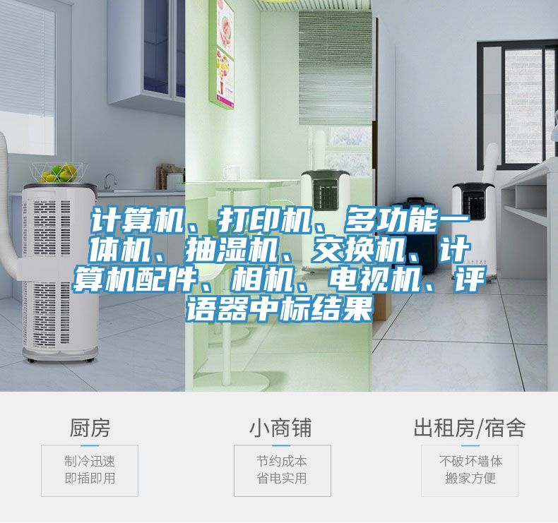 計算機、打印機、多功能一體機、抽濕機、交換機、計算機配件、相機、電視機、評語器中標結果