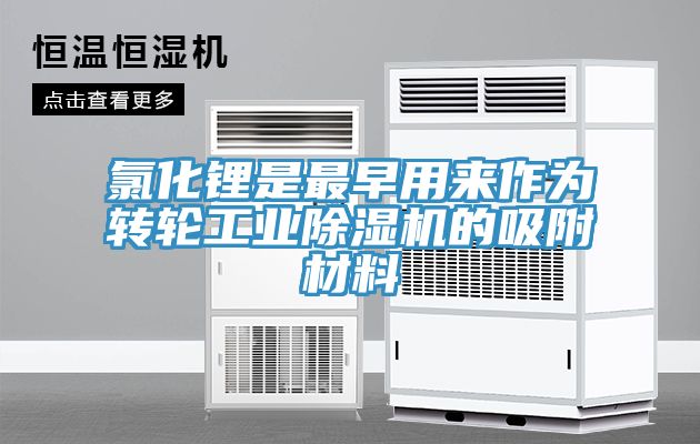 氯化鋰是最早用來作為轉輪工業小黄片软件免费下载的吸附材料