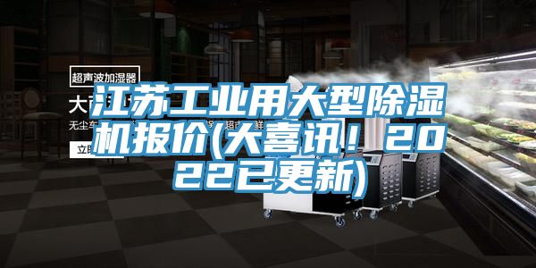 江蘇工業用大型小黄片软件免费下载報價(大喜訊！2022已更新)