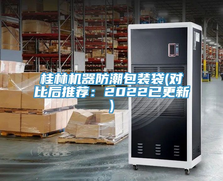 桂林機器防潮包裝袋(對比後推薦：2022已更新)