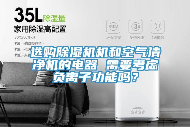 選購小黄片软件免费下载機和空氣清淨機的電器 需要考慮負離子功能嗎？