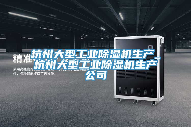 杭州大型工業小黄片软件免费下载生產_杭州大型工業小黄片软件免费下载生產公司