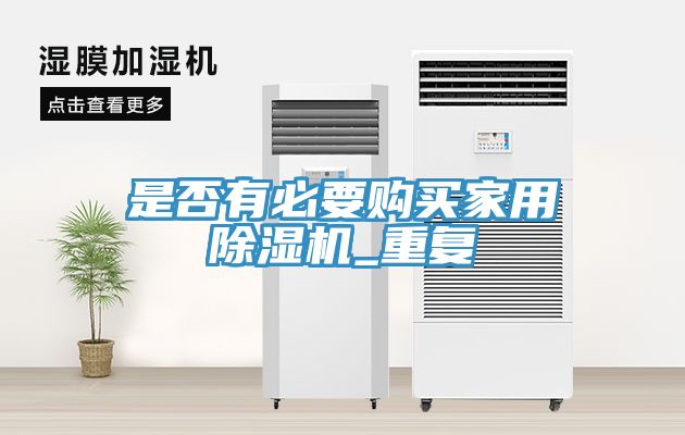 是否有必要購買家用小黄片软件免费下载_重複