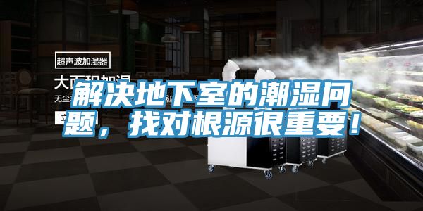 解決地下室的潮濕問題，找對根源很重要！
