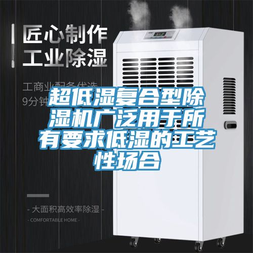 超低濕複合型小黄片软件免费下载廣泛用於所有要求低濕的工藝性場合