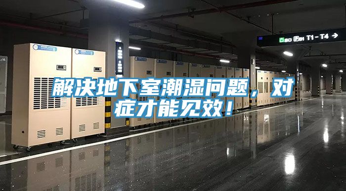 解決地下室潮濕問題，對症才能見效！