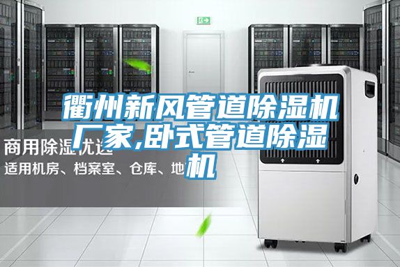 衢州新風管道小黄片软件免费下载廠家,臥式管道小黄片软件免费下载