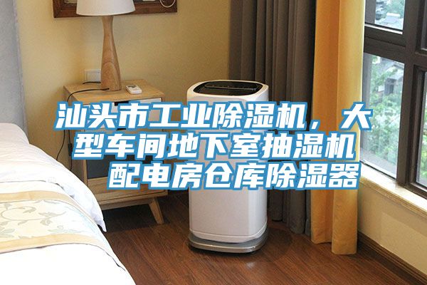 汕頭市工業小黄片软件免费下载，大型車間地下室抽濕機  配電房倉庫除濕器