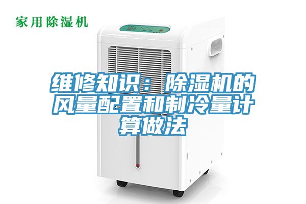 維修知識：小黄片软件免费下载的風量配置和製冷量計算做法
