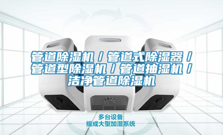 管道小黄片软件免费下载／管道式除濕器／管道型小黄片软件免费下载／管道抽濕機／潔淨管道小黄片软件免费下载