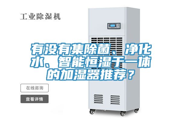 有沒有集除菌、淨化水、智能恒濕於一體的加濕器推薦？
