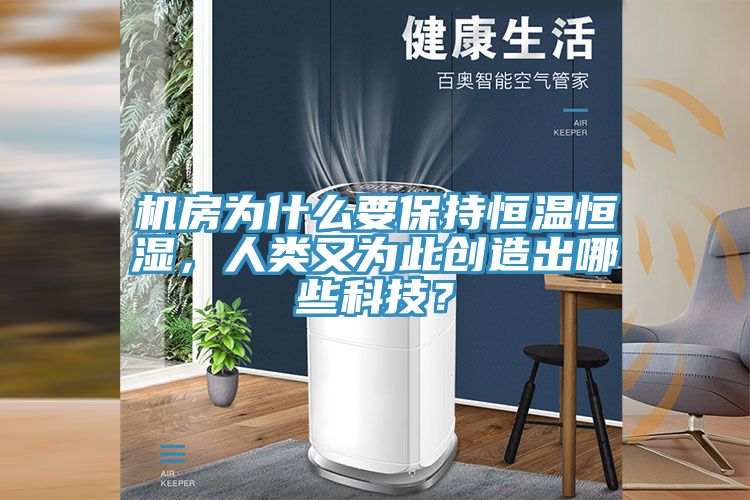 機房為什麽要保持恒溫恒濕，人類又為此創造出哪些科技？