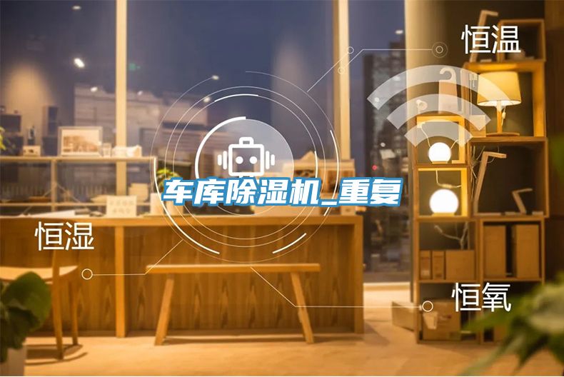 車庫小黄片软件免费下载_重複