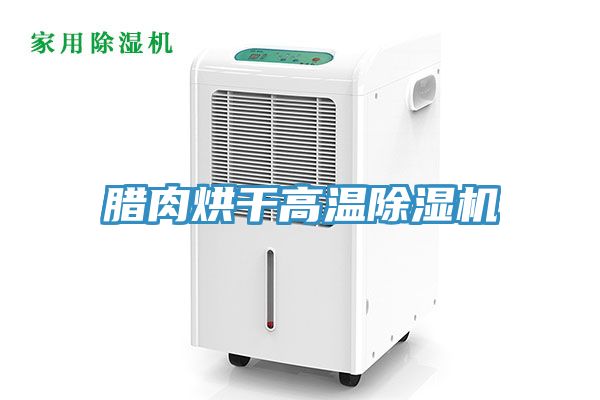臘肉烘幹高溫小黄片软件免费下载