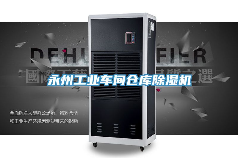 永州工業車間倉庫小黄片软件免费下载