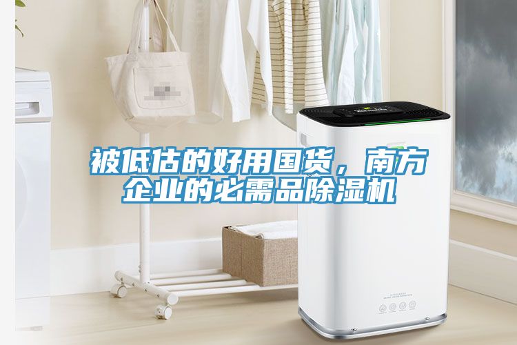 被低估的好用國貨，南方企業的必需品小黄片软件免费下载