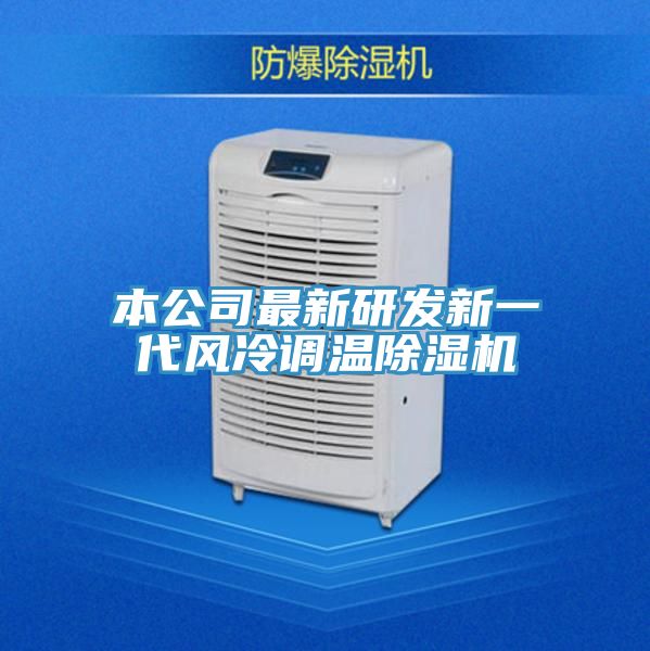 本公司最新研發新一代風冷調溫小黄片软件免费下载