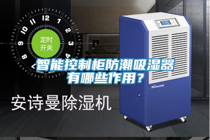 智能控製櫃防潮吸濕器有哪些作用？