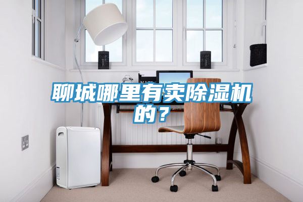 聊城哪裏有賣小黄片软件免费下载的？