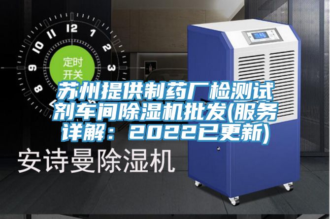 蘇州提供製藥廠檢測試劑車間小黄片软件免费下载批發(服務詳解：2022已更新)