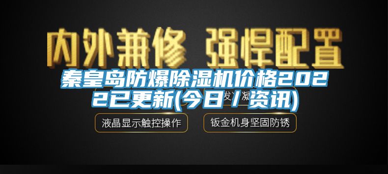 秦皇島防爆小黄片软件免费下载價格2022已更新(今日／資訊)