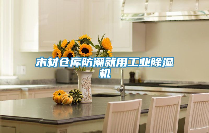 木材倉庫防潮就用工業小黄片软件免费下载