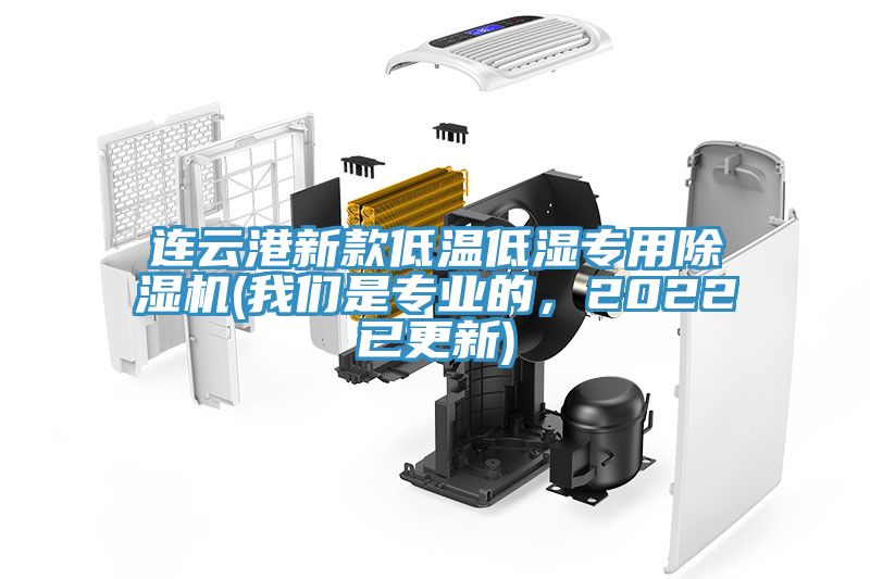 連雲港新款低溫低濕專用小黄片软件免费下载(小黄片怎么下载是專業的，2022已更新)