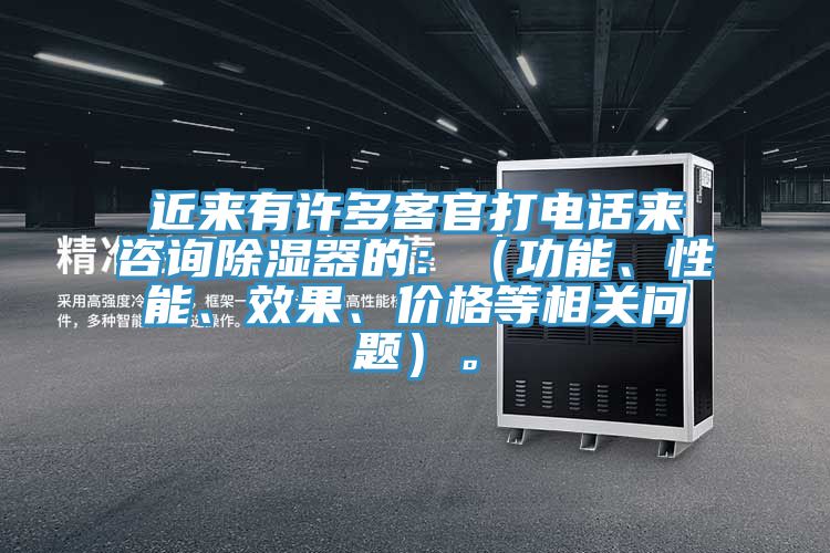 近來有許多客官打電話來谘詢除濕器的：（功能、性能、效果、價格等相關問題）。