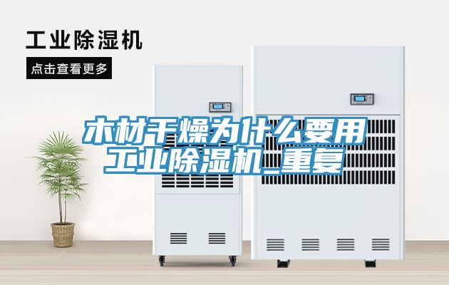 木材幹燥為什麽要用工業小黄片软件免费下载_重複