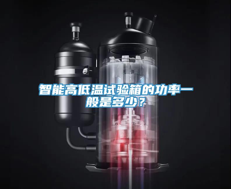智能高低溫試驗箱的功率一般是多少？