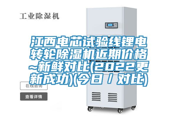 江西電芯試驗線鋰電轉輪小黄片软件免费下载近期價格~新鮮對比(2022更新成功)(今日／對比)