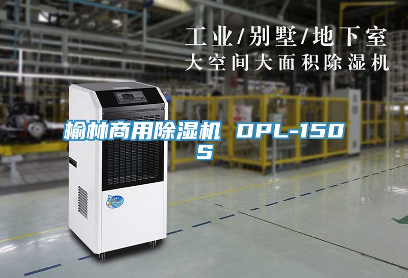 榆林商用小黄片软件免费下载 DPL-150S
